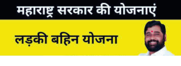 लाडकी बहिन योजना